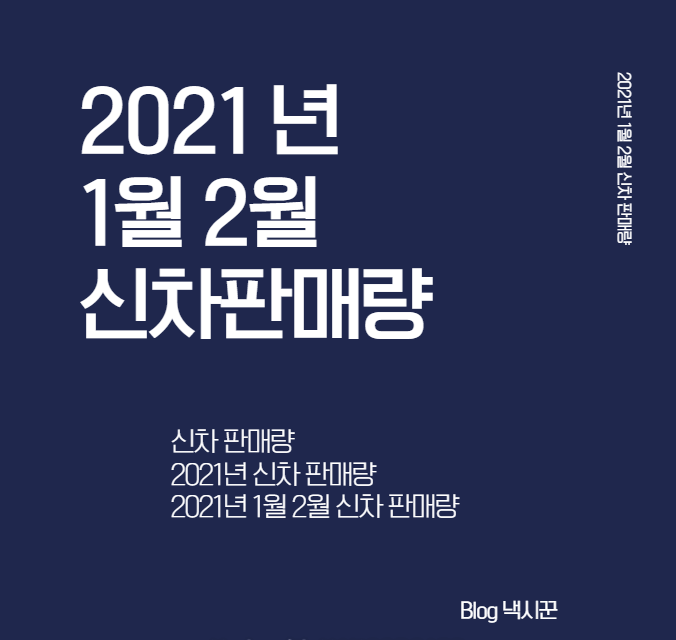  [2021년] 1월, 2월 신차 판매량 확인해보기 (그랜저, E-Class)