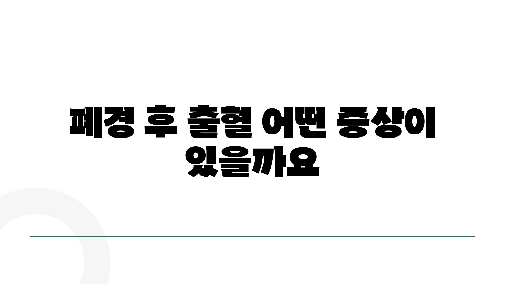 폐경 후 출혈 어떤 증상이 있을까요