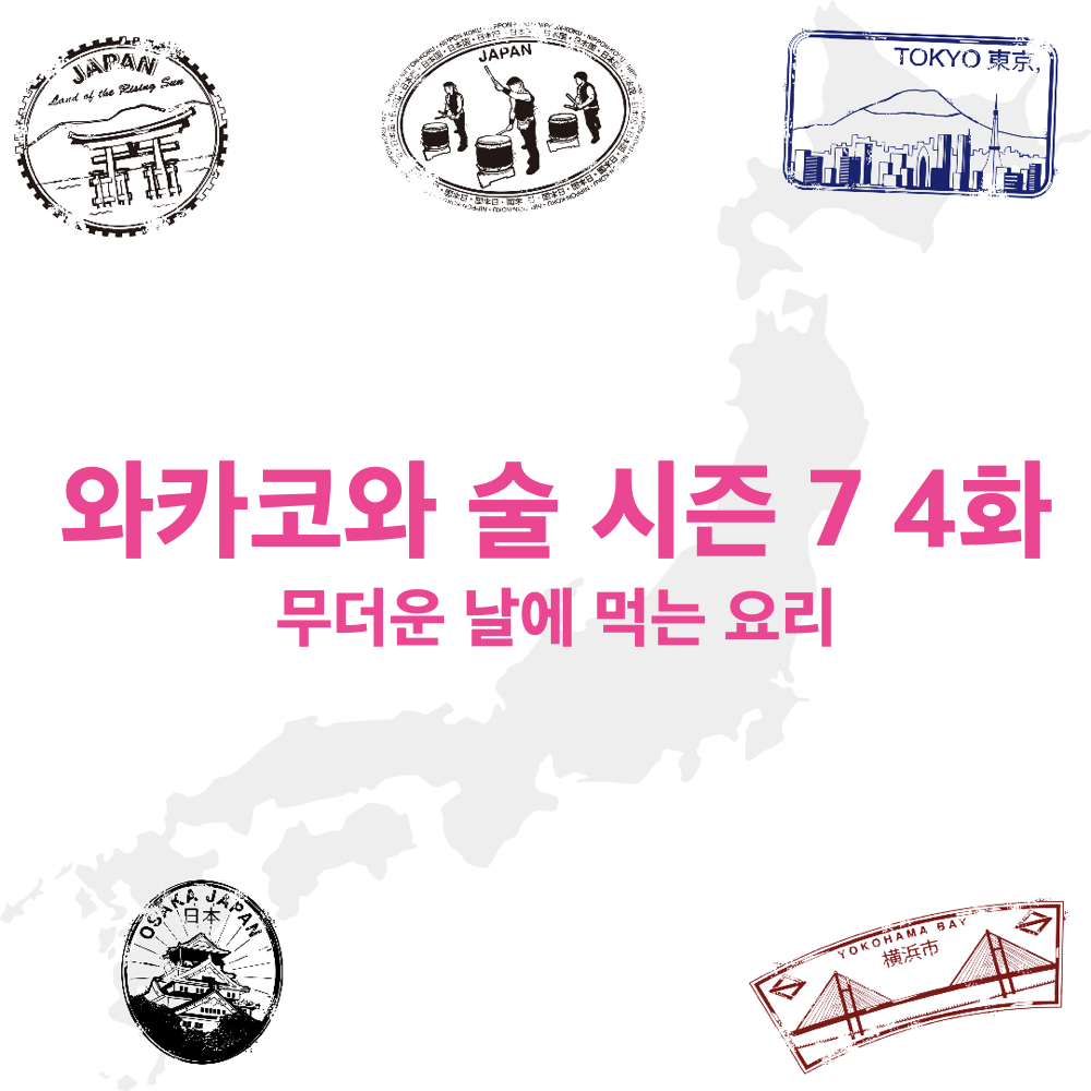 와카코와술_시즌7_4회