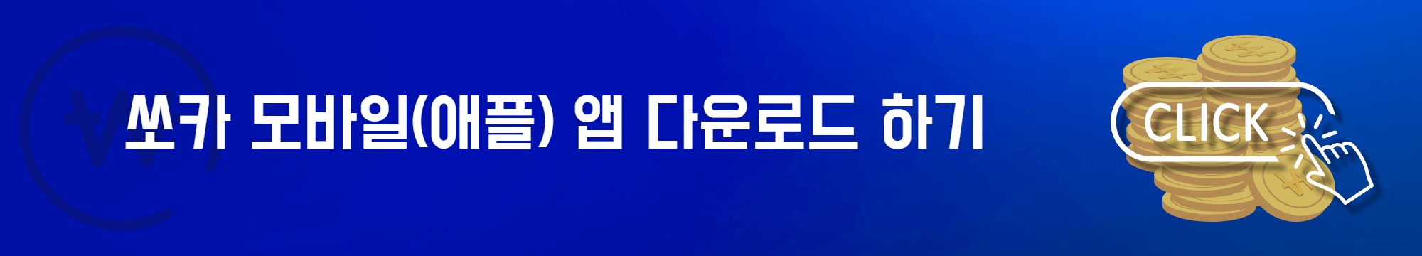 최대로 할인 받고 쏘카 이용하기(애플)