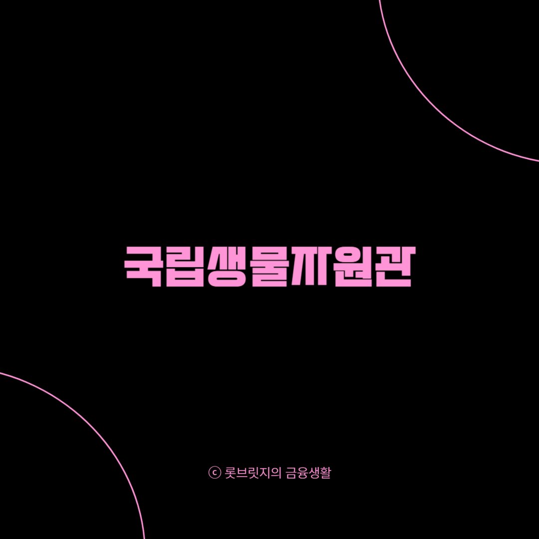 국립생물자원관