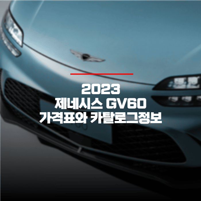  2023 제네시스 GV60 가격표와 카탈로그정보 바로보기