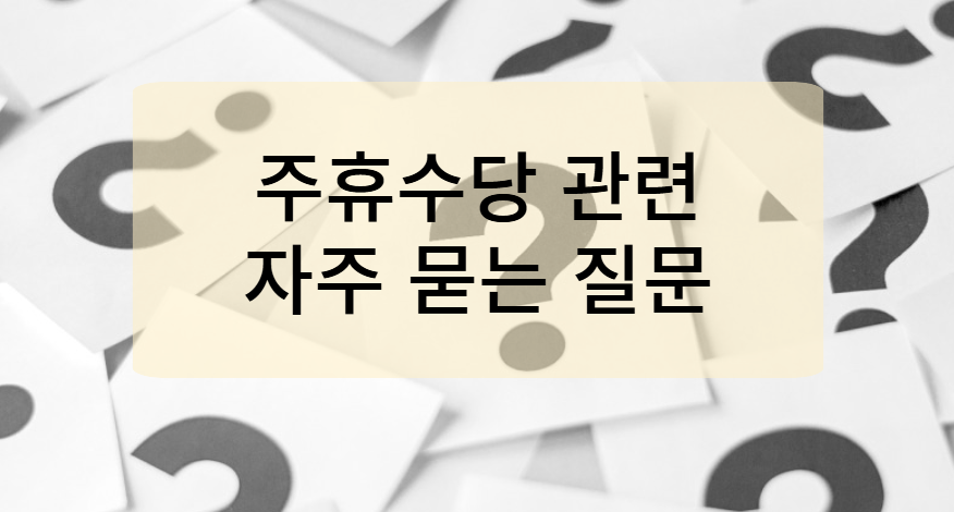 주휴수당 관련 자주 묻는 질문