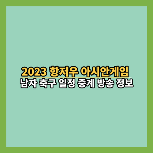 2023-항저우-아시안게임-남자축구-일정-중계방송-정보