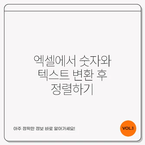 엑셀에서 숫자와 텍스트 변환 후 정렬하기