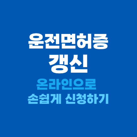 운전면허증 갱신 신청