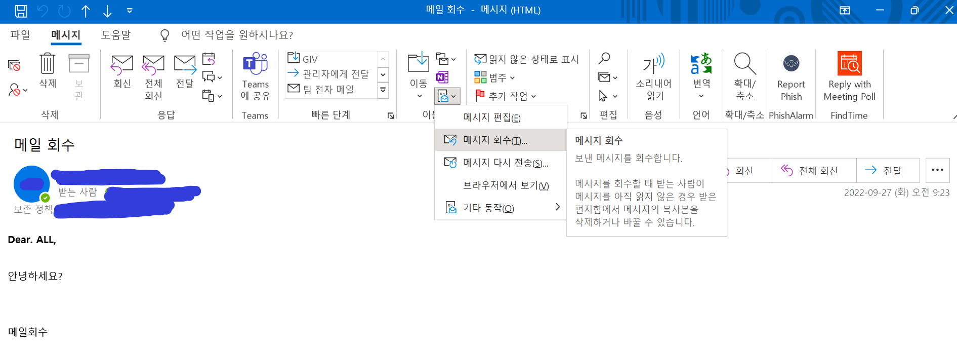  아웃룩 회수 방법