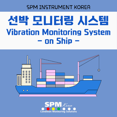SPM-INSTRUMENT-KOREA
선박-모니터링-시스템
Vibration-Monitoring-System-on-Ship