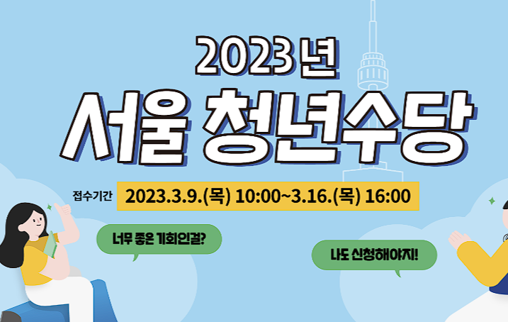 2023년 서울 청년수당
