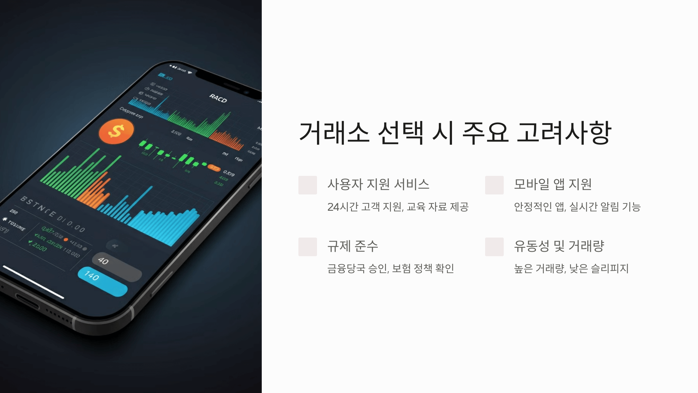 거래소-선택-시-주요-고려사항