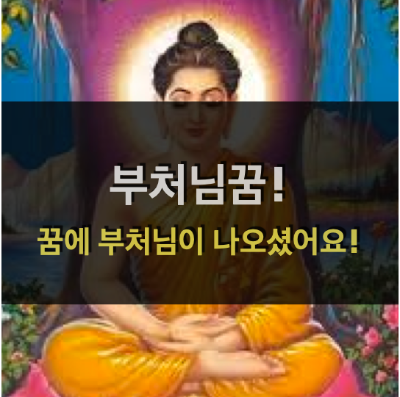  부처님꿈! - 꿈에 부처님이 나오셨어요!