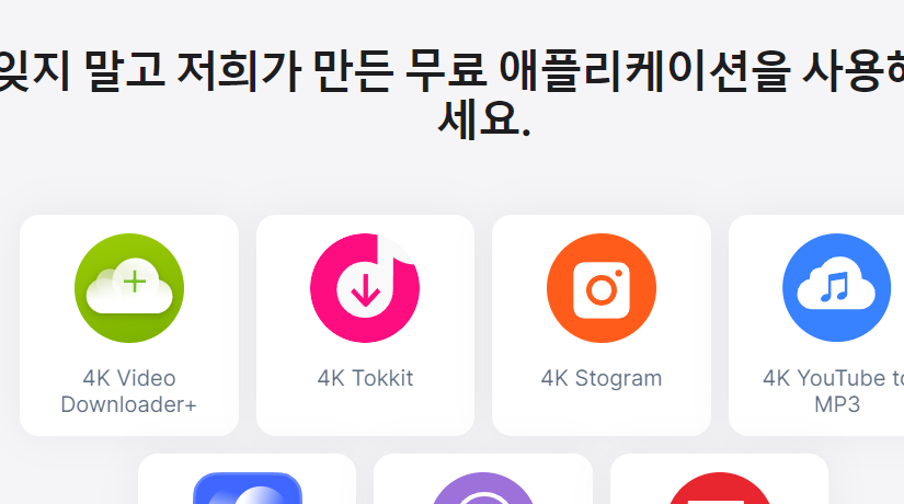 4k video downloader 한글판 다운로드