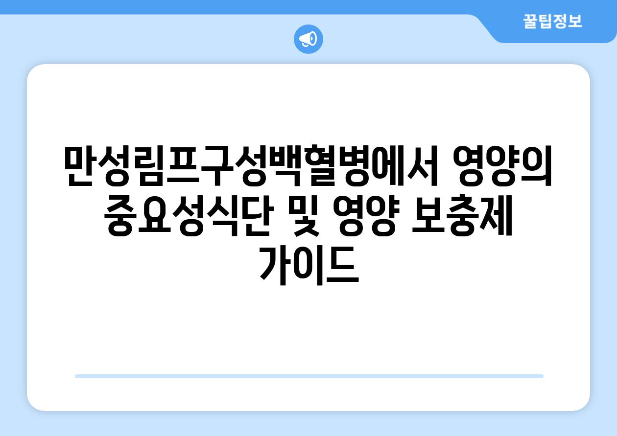 만성림프구성백혈병에서 영양의 중요성식단 및 영양 보충제 가이드