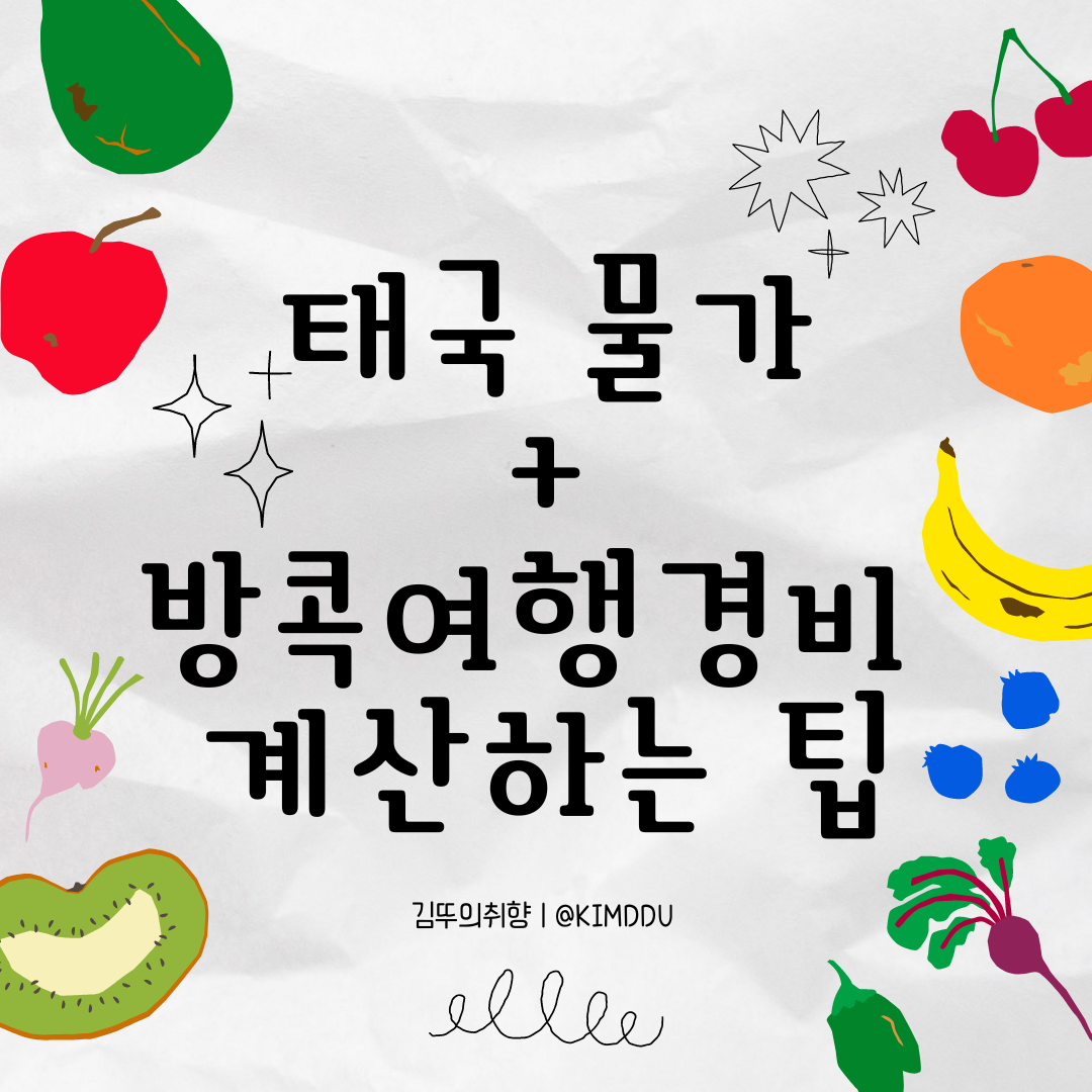 태국-물가-마트-편의점-시장-물가-알아보고-방콕-여행-경비-계산하는-팁