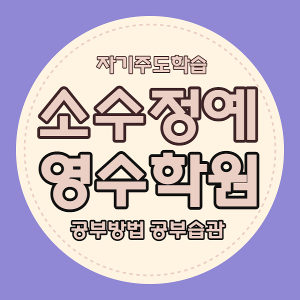  대구성서 중등학원 이곡동 고등학원 국어 영어 수학 소수정예 국영수 내신 관리