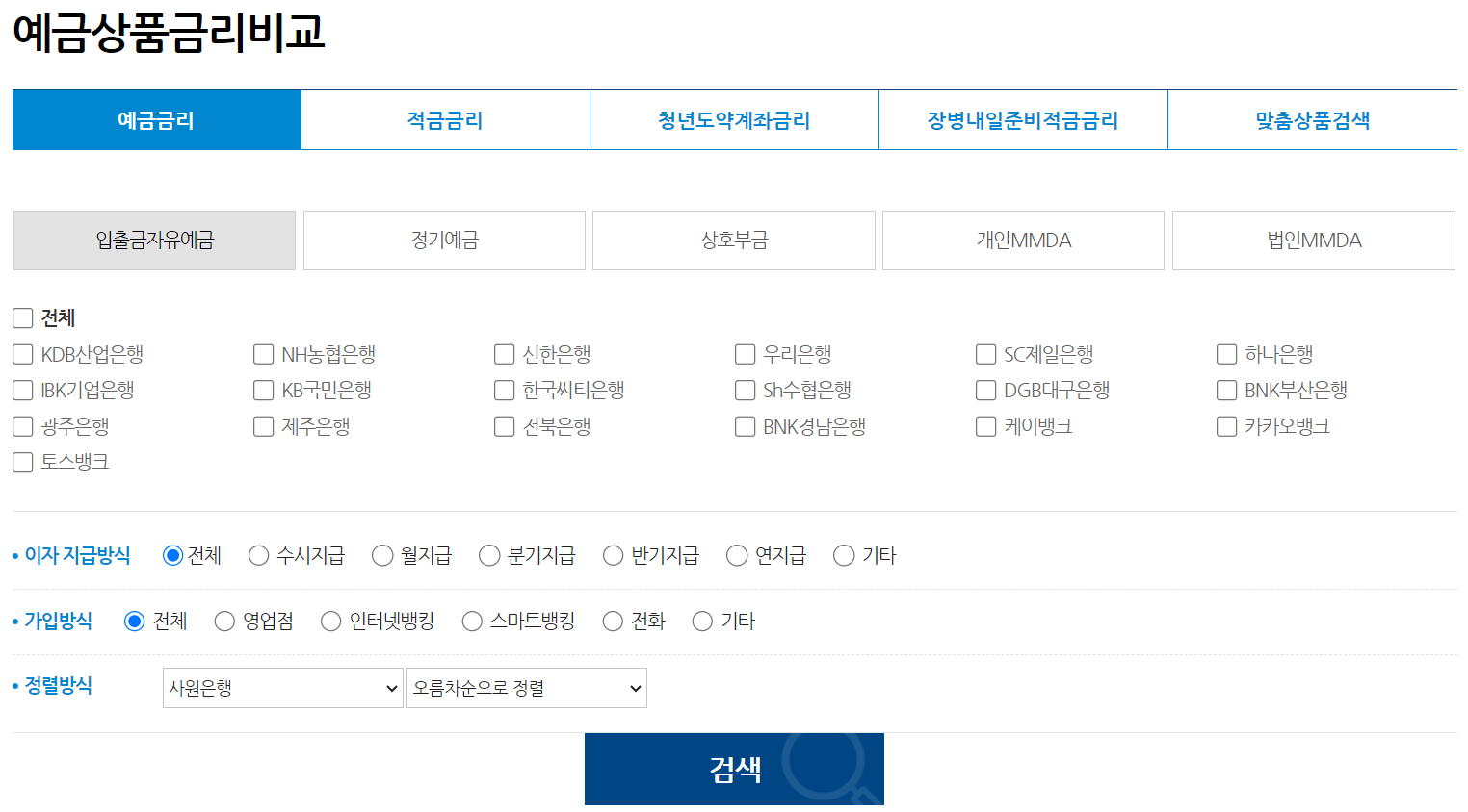 은행연합회-홈페이지-예금-금리-입출금-자유예금-정기-예금-상호부금-개인-MMDA-법인-MMDA-KDB산업-NH농협-신한-우리-SC제일-하나-IBK기업-KB국민-한국씨티-카카오