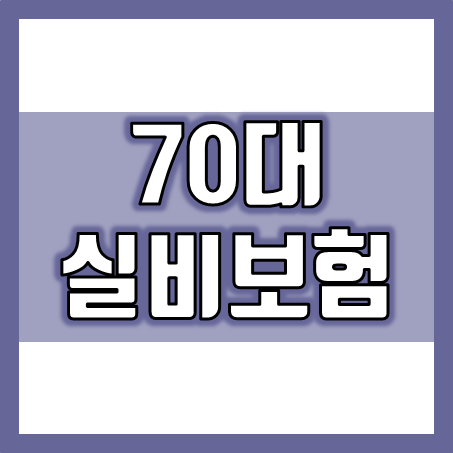  70대 실비보험, 아직 가능한 회사가 남아있을까?