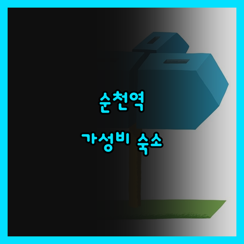 순천역 하운드호텔, 조식 퀄리티 실화