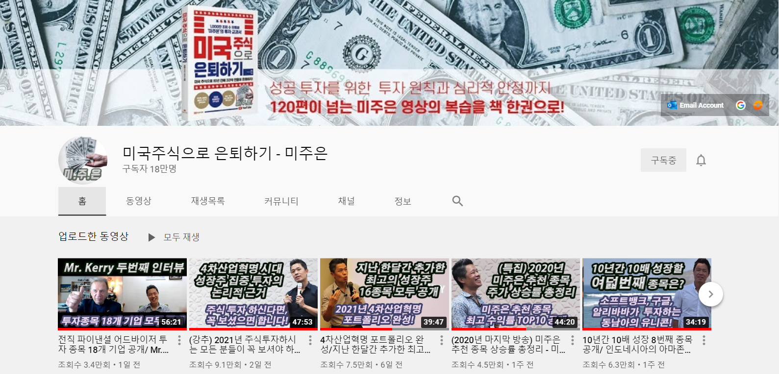  미국 주식 유투브 채널 추천 : 미국주식으로 은퇴하기(미주은)
