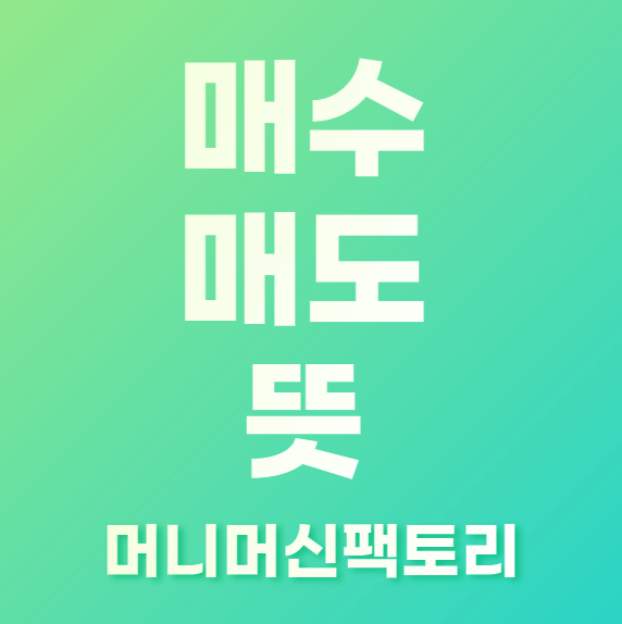 매수-매도-뜻-용어설명-섬네일