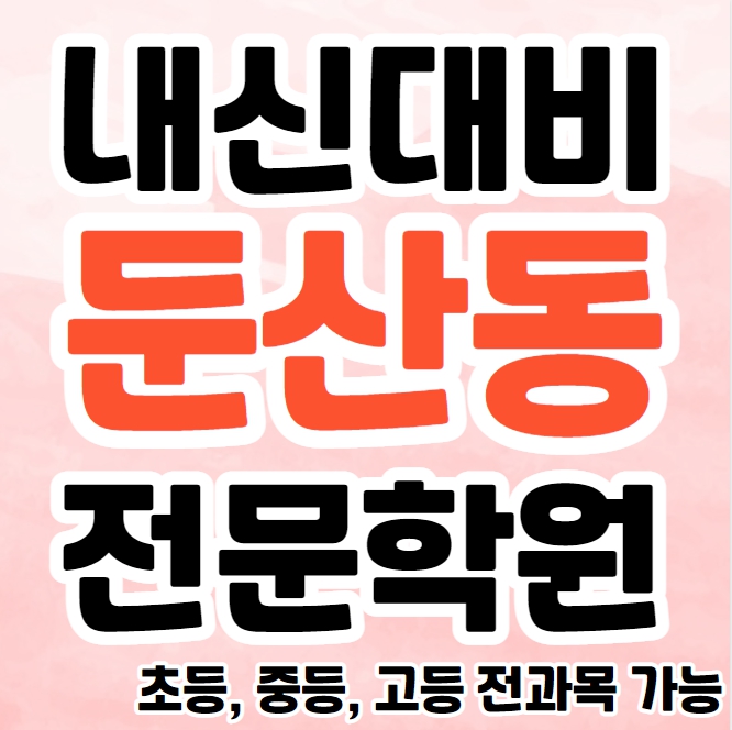  대전 둔산동 고등 과학학원 탄방동 초등 중등 수학학원 이과 소수정예 종합 단과학원