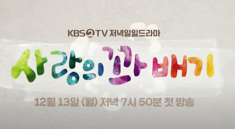 KBS 일일드라마 사랑의 꽈배기 (빨강 구두 후속)
