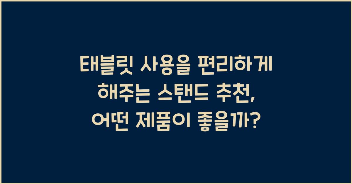 태블릿 사용을 편리하게 해주는 스탠드 추천