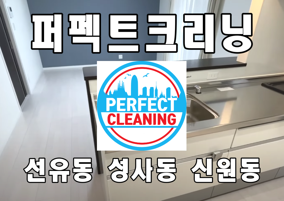  선유동입주청소 성사동 신원동 이사청소 업체로 닿아요