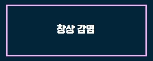  창상 감염