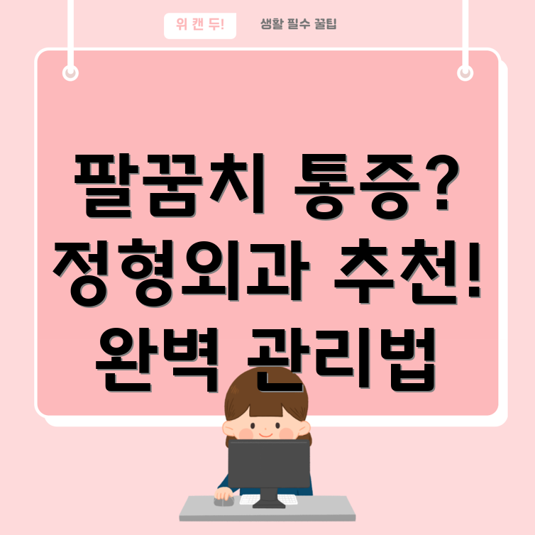 팔꿈치 수술 후 통증 관리