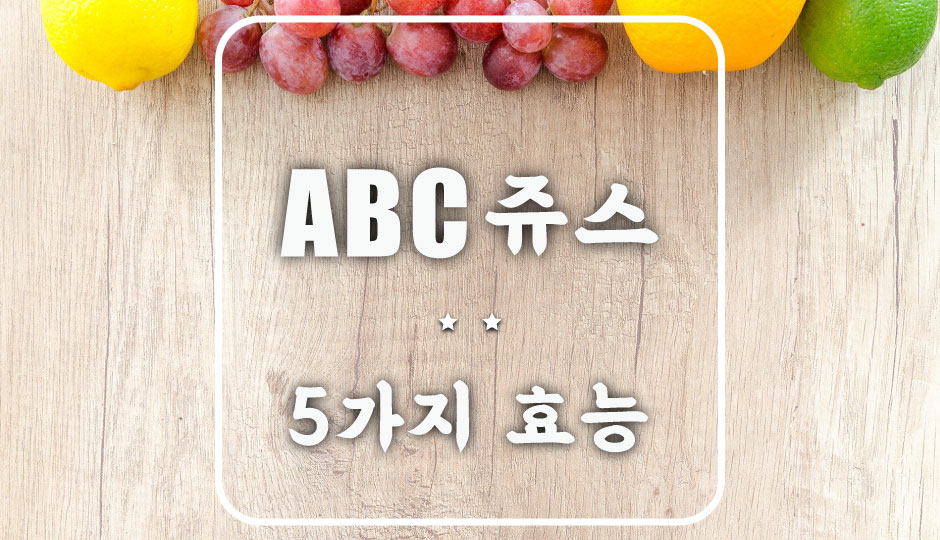  (다이어트를 위한 해독쥬스) ABC쥬스 제조법과 5가지 효능