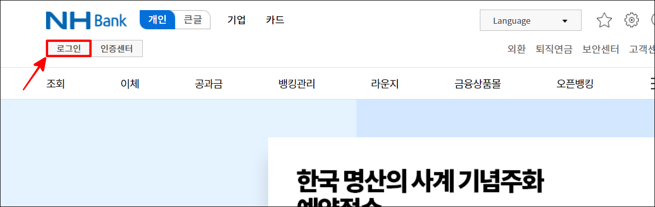 농협 인터넷뱅킹에 로그인을 진행