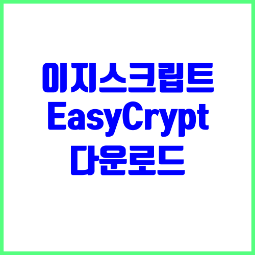 이지스크립트 EasyCrypt 이지크립트 ezc 다운로드
