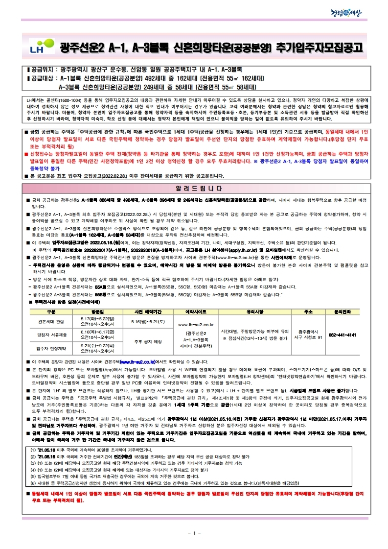  광주선운2 A-1, A-3블록 신혼희망타운 공공분양  추가입주자 모집 공고문