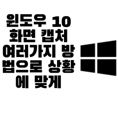 윈도우10_화면캡처_방법