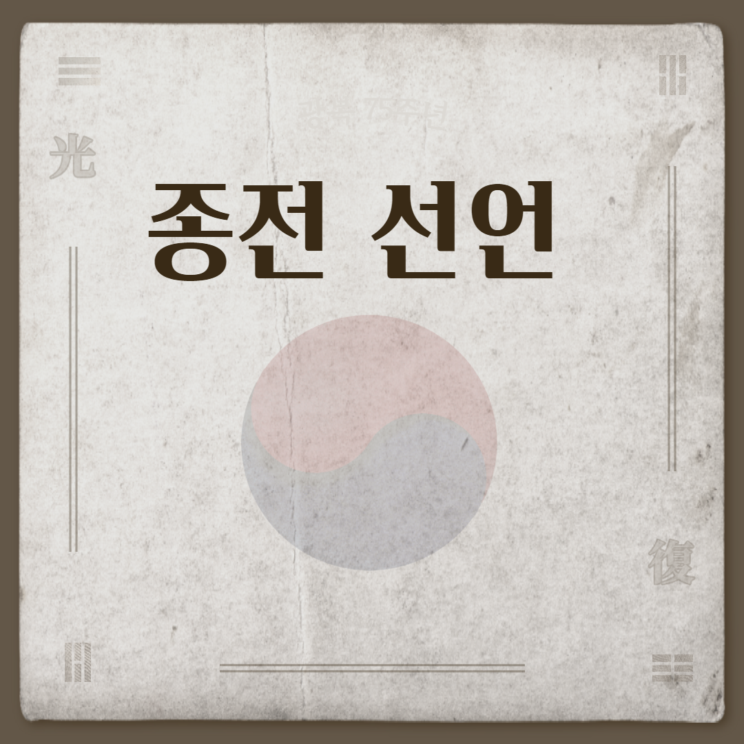  종전 선언