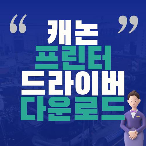 캐논 프린터 드라이버 다운로드