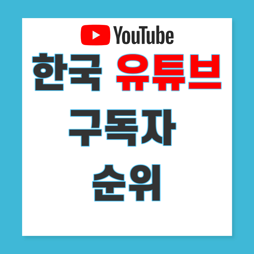  한국 유튜브 구독자 순위, 과연 1등은?