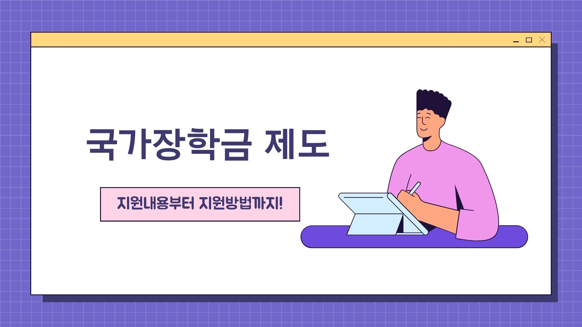  '국가장학금 Ⅰ, Ⅱ유형' 소득에 따른 차등 지원, 이젠 등록금 부담 덜어봅시다!