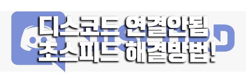  디스코드 연결안됨 초스피드 해결방법!