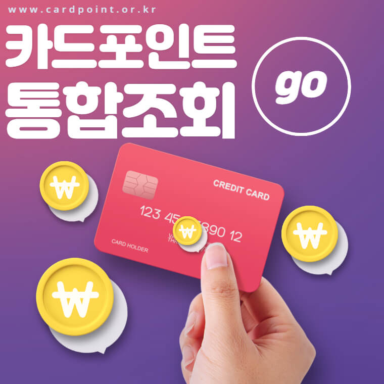 카드포인트-통합조회-환급