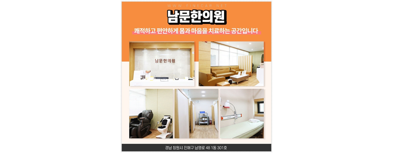 창원 진해구 근처 한의원 유명한곳 추천 정보 잘하는곳 주말 침치료 공휴일 추나 금액 한방병원 일요일 -
남문한의원
창원 진해구 한의원