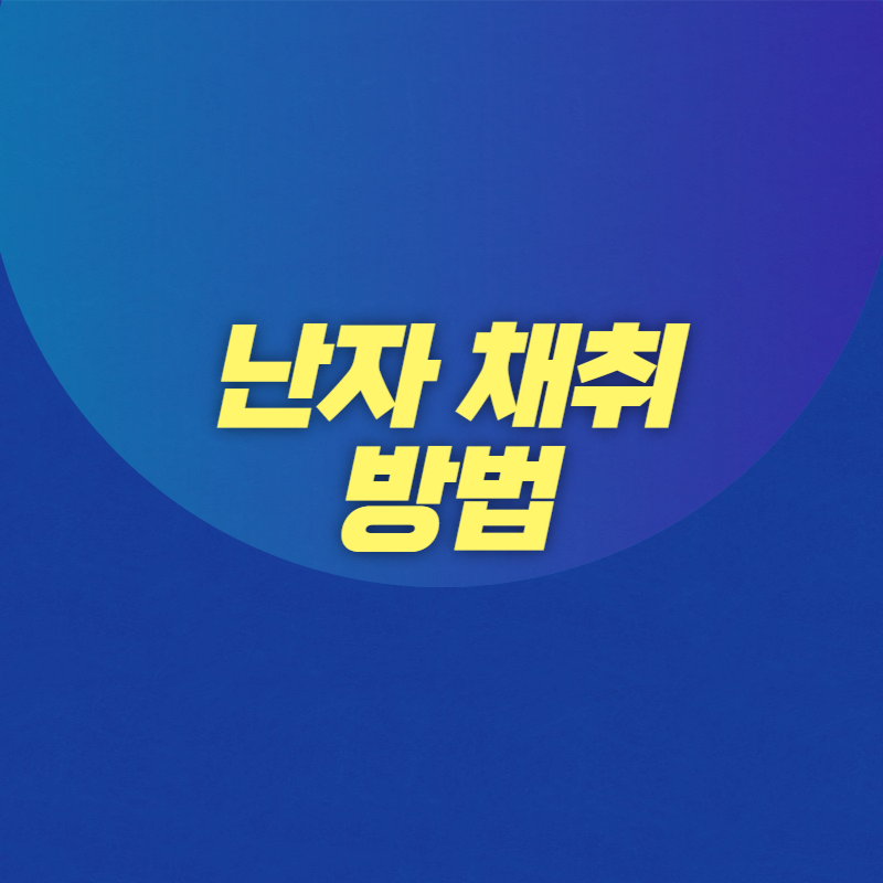 난자 채취 방법