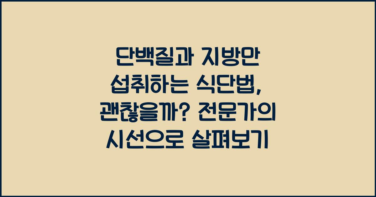 단백질과 지방만 섭취하는 식단법, 괜찮을까?  