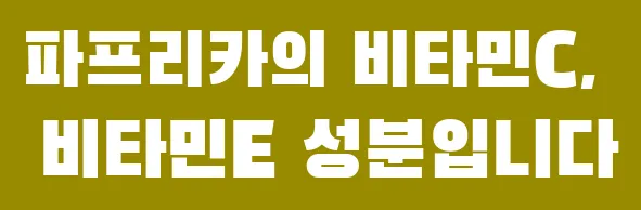 파프리카의 비타민C, 비타민E 성분입니다