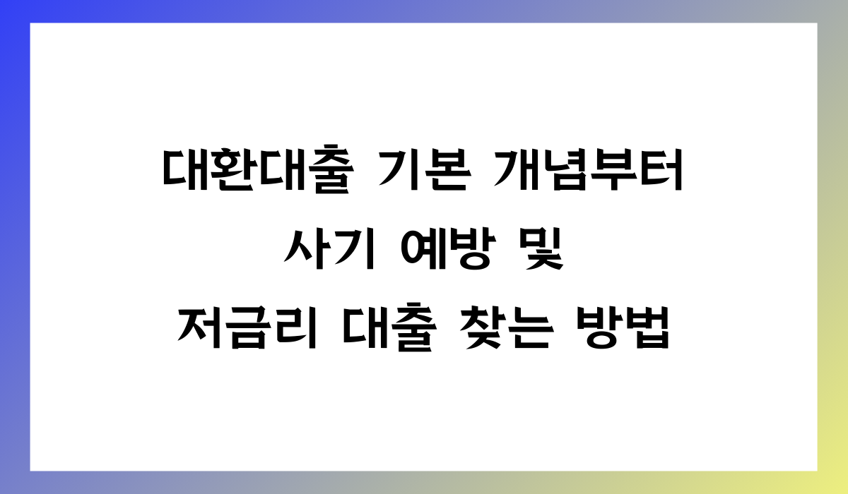 대환대출 사기 예방