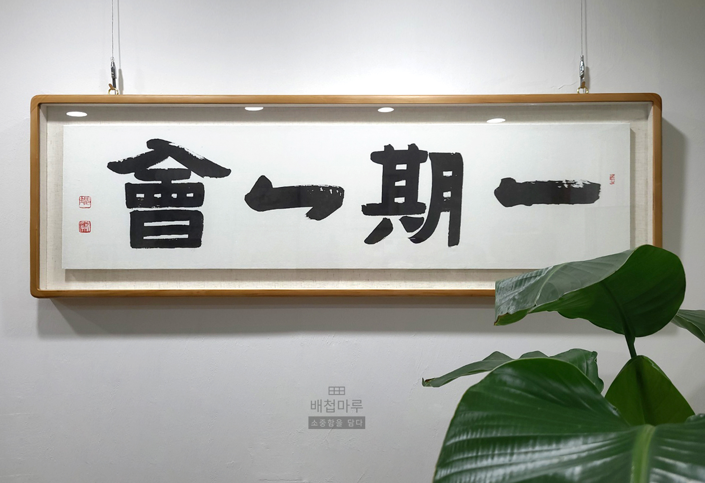  일기일회 서예 한지 배접 오당식 표구 원목 액자