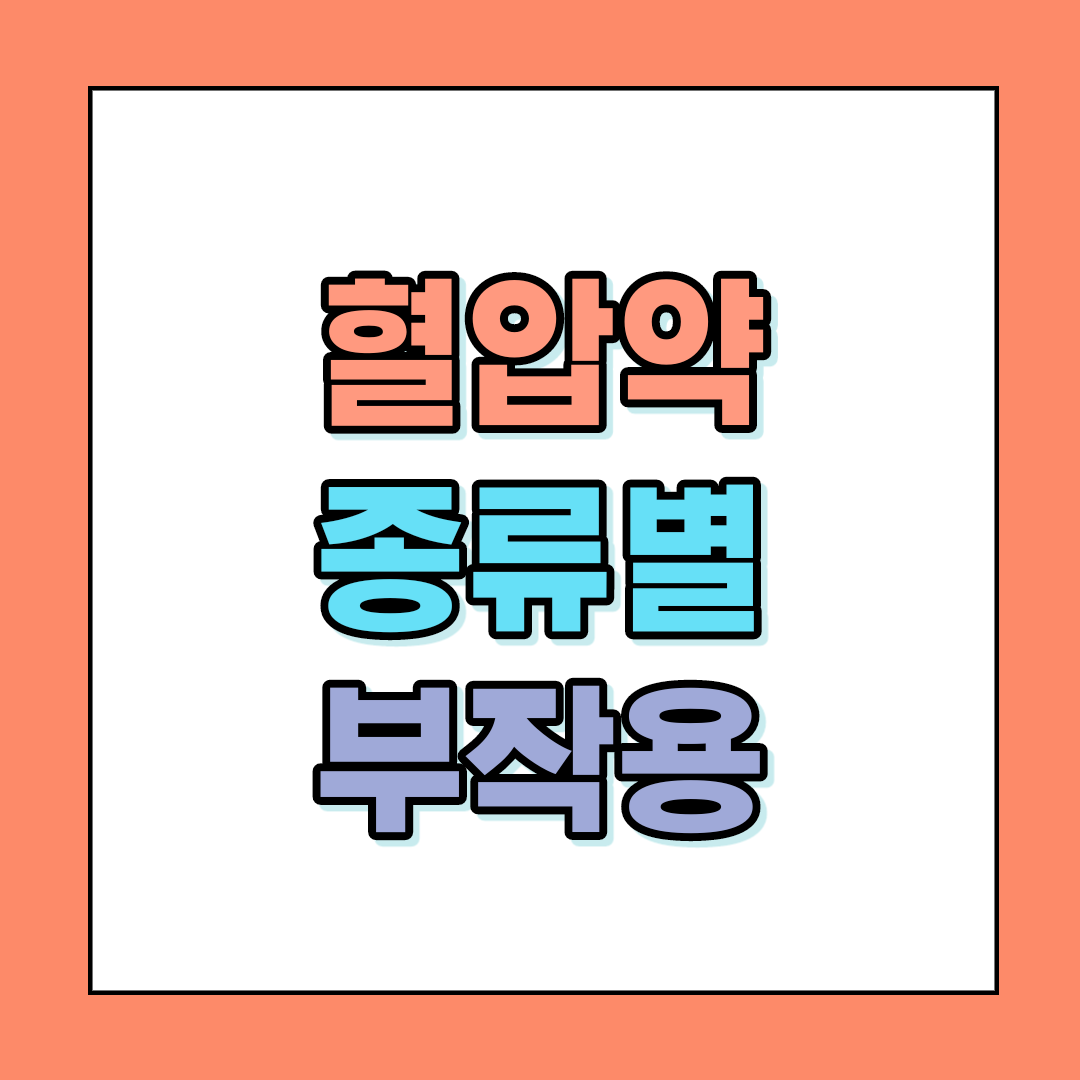  혈압약 종류별 부작용
