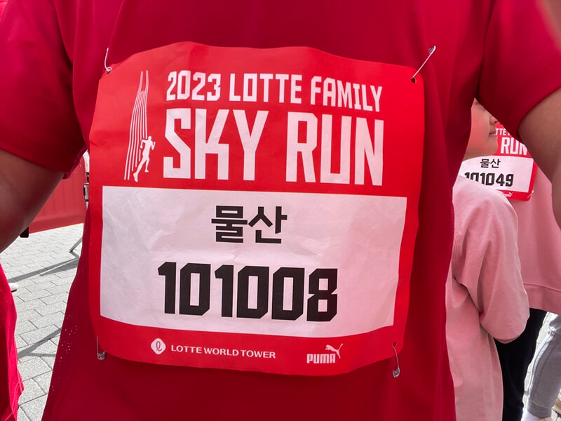 2023년도_스카이런은_패밀리런으로_참가하였고,_번호표에는_롯데물산_이름표가_붙었다.