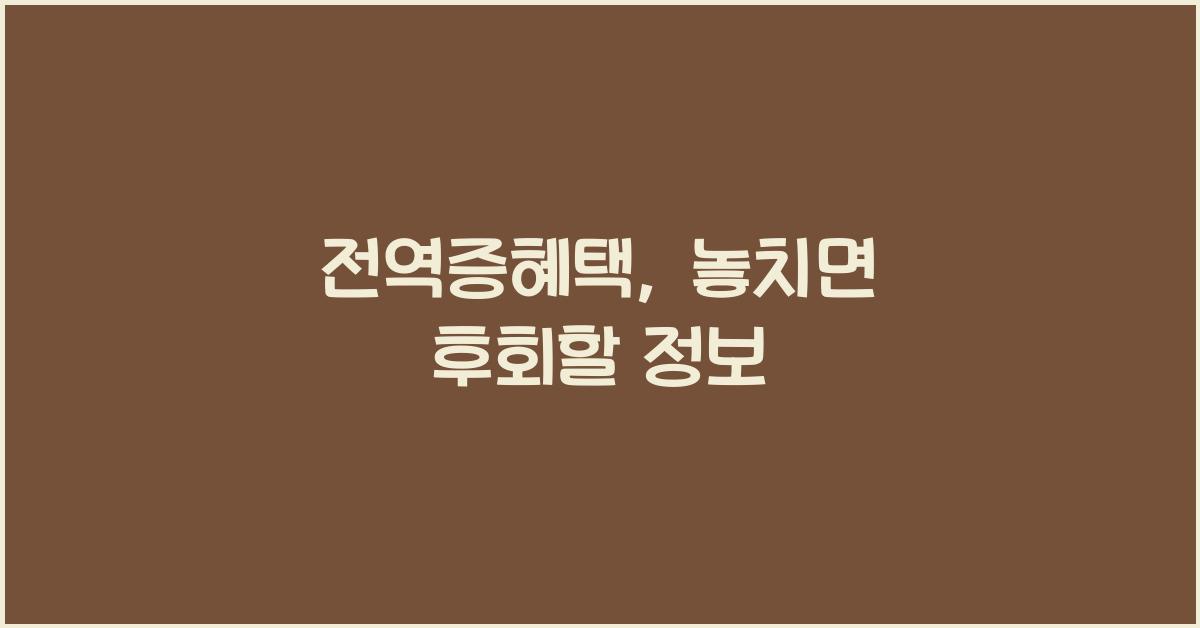 전역증혜택